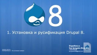 видео Как установить Drupal 8 на хостинг