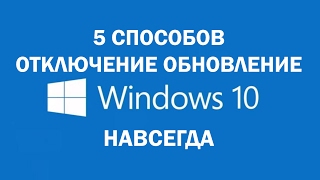 Пять способов отключения обновления Windows 10