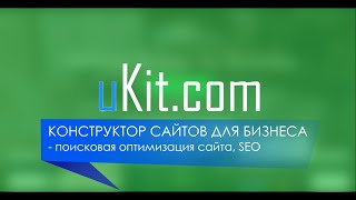 uKit – конструктор сайтов для бизнеса. SEO-оптимизация