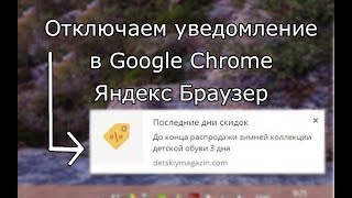 Убрать уведомления рекламу Google Chrome 2018 Яндекс Браузере