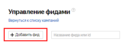 Как управлять фидом в Яндекс.Директ