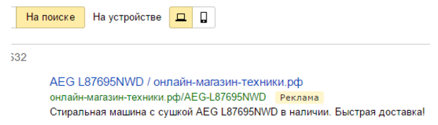 Затем указать deeplink-ссылку с припаркованным доменом в объявлении Яндекс.Директ