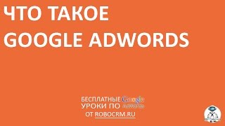 Урок 1: Что такое Google.Adwords?