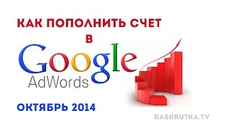 Как пополнить счет Google Adwords. Октябрь 2014
