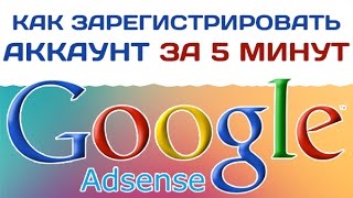 Регистрация аккаунта Google Adsense за 5 минут