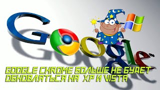 Как убрать предупреждение, что Google Chrome больше не будет обновляться на XP и Vista