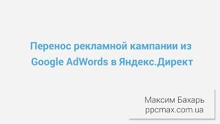Перенос рекламной кампании из Google AdWords в Яндекс.Директ