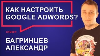 Как настроить Google AdWords? Настройка контекстной рекламы в Google.