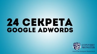 24 секрета Google Adwords. Настройка. Оптимизация. Контекстно - Медийная Сеть.