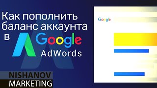 Как пополнить баланс аккаунта Google Adwords