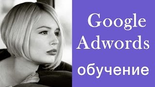 Google Adwords обучение. Ваш успех в рекламе.