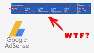 Google AdSanse не отображает доход? Не беда!