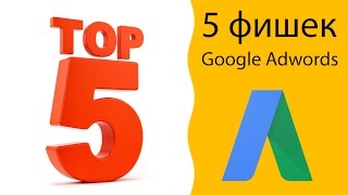 5 фишек Google Adwords, о которых вы не знали (2017) 😵😶
