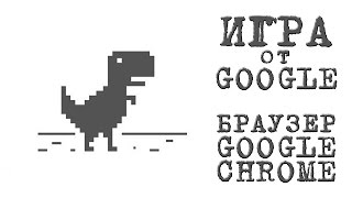#ИГРЫ, Игра от Google (Динозаврик) - (Браузер Google Chrome)