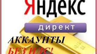 Супер экономия на Яндекс Директ Аккаунт без НДС