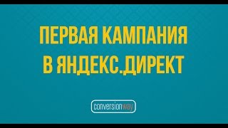 Секреты настройки. Создание рекламной кампании в Яндекс Директ. Для начинающих.