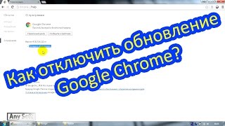 Как отключить обновление Google Chrome?
