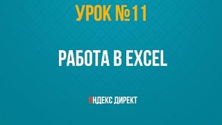 Работа через EXCEL в Яндекс Директе