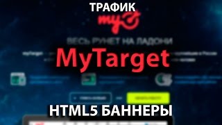MyTarget. Создание html5 баннера для за 5 минут