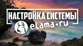 Настройки системы Елама (elama.ru) яндекс интернет продвижение юрий фонарев контекстная реклама