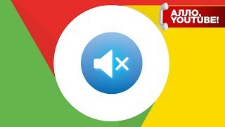 Google Chrome заблокирует автозапуск видео со звуком — Алло, YouTube #136