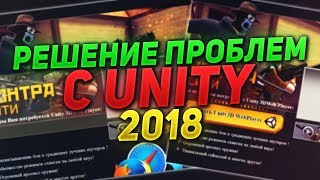 Решение проблем с Unity Web Player 2018 | Скачать Unity 3D WebPlayer