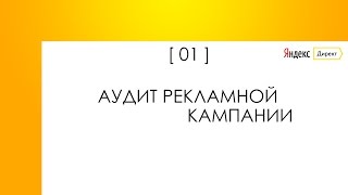 Аудит рекламной кампании Яндекс Директ!