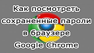 Как посмотреть сохраненные пароли в браузере Google chrome (гугл хром)