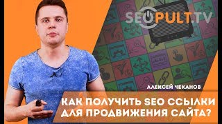 Как получить SEO ссылки для продвижения сайта? Алексей Чеканов