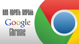 Как убрать пароль в Google Chrome