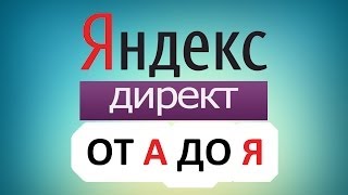 Яндекс директ от а до я. Быстрое обучение яндекс директ от а до я.