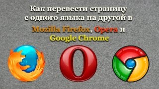 Как перевести страницу с одного языка на другой в Mozilla Firefox, Opera и Google Chrome