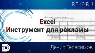 Excel, инструмент для рекламы в Яндекс.Директ