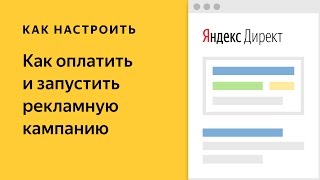Как оплатить и запустить кампанию в Яндекс.Директе