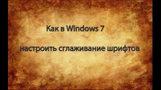 Как настроить сглаживание шрифтов в Windows 7