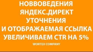 Нововведения Яндекс Директ - Уточнения и отображаемые ссылки Увеличиваем CTR на 5%