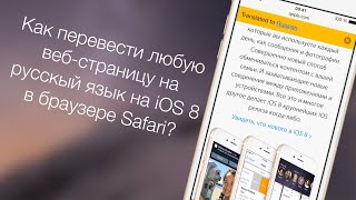 Как перевести любую веб-страницу на русский язык на iOS 8 в браузере Safari?