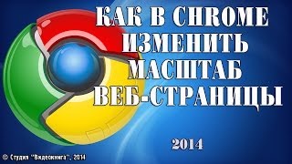 Как в Chrome изменить масштаб веб-страницы