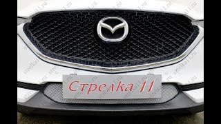 Защита радиатора MAZDA CX-5 II 2017г.в. (Хром) - strelka11.ru
