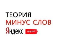 Теория минус слов в Яндекс.Директе