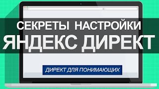 Эффективный Яндекс Директ_ хитрости работы с РСЯ в Яндекс Директ1.mp4