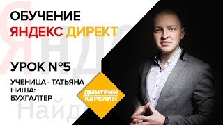 Реальный Яндекс Директ. Татьяна Урок 5: Кросс минусация ключевых запросов Yandex Direct.