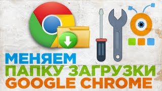 Как Изменить Папку Загрузки в Google Chrome