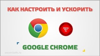 Как настроить Google Chrome