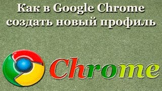 Как в Google Chrome создать новый профиль