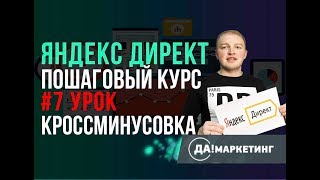 #7. Пошаговая настройка Яндекс Директ. Кросс-минусовка через Direct Commander. ДаМаркетинг