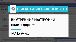 Внутренние настройки Яндекс Директа