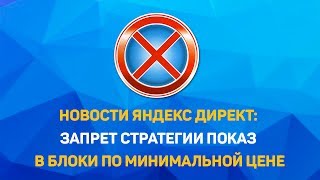 Новости Яндекс Директ: запрет стратегии показ в блоке по минимальной цене