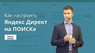 [2017] Настройка Яндекс Директ на ПОИСКе с помощью Директ Коммандера
