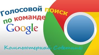 Как включить голосовой поиск по команде в браузере Google Chrome